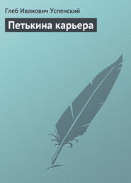 Петькина карьера