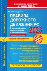 Правила дорожного движения РФ с расширенными комментариями и иллюстрациями. С изменениями, действующими с 1 марта 2023 г.