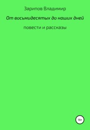 От восьмидесятых до наших дней