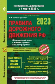 Правила дорожного движения РФ с изменениями, действующими с 1 марта 2023 г. Официальный текст с комментариями и иллюстрациями