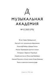 Журнал «Музыкальная академия» №3 (775) 2021