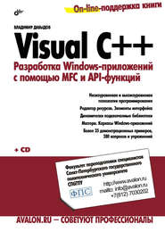 Visual C++. Разработка Windows-приложений с помощью MFC и API-функций