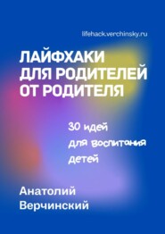 Лайфхаки для родителей от родителя. 30 идей для воспитания детей