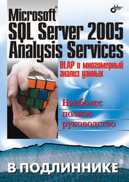 Microsoft SQL Server 2005 Analysis Services. OLAP и многомерный анализ данных