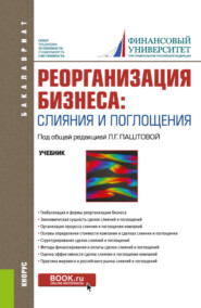 Реорганизация бизнеса: слияния и поглощения. (Бакалавриат). Учебник.