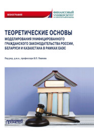 Теоретические основы моделирования унифицированного гражданского законодательства России, Беларуси и Казахстана в рамках ЕАЭС