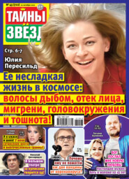 Тайны звезд №43/2021