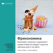 Ключевые идеи книги: Фрикономика. Экономист-хулиган и журналист-сорвиголова исследуют скрытые причины всего на свете. Стивен Левитт, Стивен Дабнер