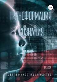 Трансформация сознания. Практическое руководство