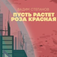 Пусть растет роза красная