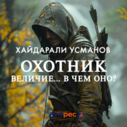 Охотник. Величие… В чем оно?