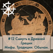 12 - Смерть в Древней Греции. Мифы. Традиции. Обычаи.