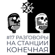 17 - Разговоры на Станции Конечная