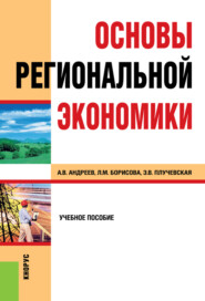 Основы региональной экономики. (Бакалавриат, Магистратура, Специалитет). Учебное пособие.