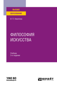 Философия искусства 3-е изд. Учебник для вузов