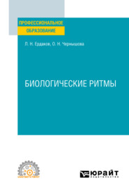 Биологические ритмы. Учебное пособие для СПО