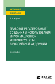 Правовое регулирование создания и использования информационной инфраструктуры в Российской Федерации. Монография