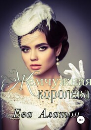 Жемчужная королева