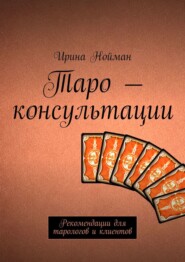 Таро – консультации. Рекомендации для тарологов и клиентов