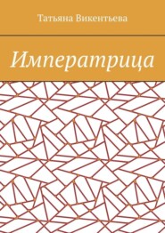 Императрица