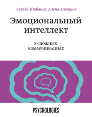 Эмоциональный интеллект в сложных коммуникациях