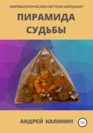 Пирамида Судьбы. Мировоззренческая система координат