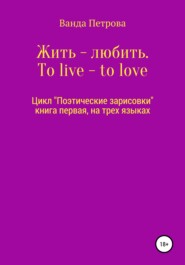Жить – любить. To live – to love. Zhit' – lyubit'