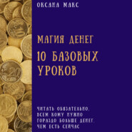 Магия денег. 10 базовых уроков