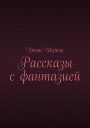 Рассказы с фантазией