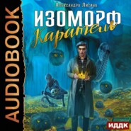 Изоморф. Каратель