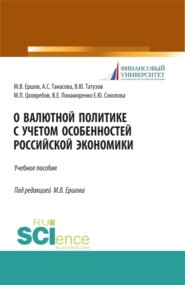 О валютной политике с учетом особенностей российской экономики. (Аспирантура, Бакалавриат, Магистратура, Специалитет). Учебное пособие.