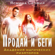 Продай и беги. Академия магических риэлторов