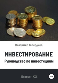 Инвестирование. Руководство по инвестициям