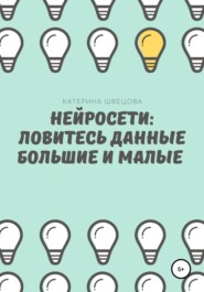 Нейросети: ловитесь данные большие и малые