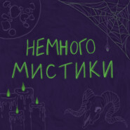 Немного мистики