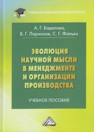 Эволюция научной мысли в менеджменте и организация производства