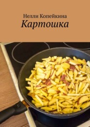 Картошка