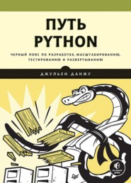 Путь Python. Черный пояс по разработке, масштабированию, тестированию и развертыванию (+ epub)