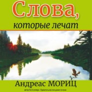 Слова, которые лечат