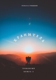 Хранитель. Трилогия. Книга 2