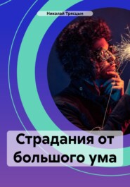 Страдания от большого ума