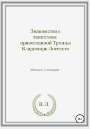 Знакомство с таинством православной Троицы Владимира Лосского