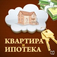 Квартира и ипотека. 50 хитростей покупки