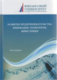 Развитие предпринимательства: инновации, технологии, инвестиции