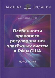 Особенности правового регулирования платёжных систем в РФ и США