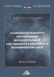 Особенности правового регулирования интеллектуальной собственности в Евразийском экономическом союзе