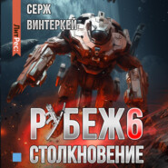 Рубеж 6: Столкновение