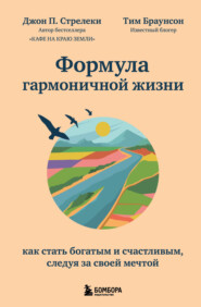 Формула гармоничной жизни. Как стать богатым и счастливым, следуя за своей мечтой