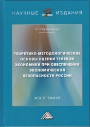 Теоретико-методологические основы оценки теневой экономики при обеспечении экономической безопасности России