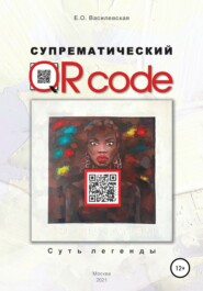 Супрематический QR code: Суть легенды